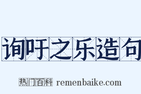 询吁之乐造句是什么意思的图片